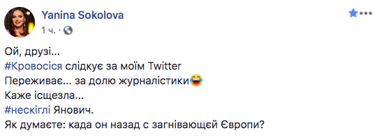 «Ой, Кровосися, не скигли»: Азаров в шоке от троллинга Янины Соколовой «Ой, Кровосися, не скигли»: Азаров в шоке от троллинга Янины Соколовой