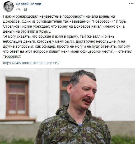 Гиркин признался, что войну на Донбассе начал именно он, а оружие и деньги ему предоставили в Крыму – соцсети