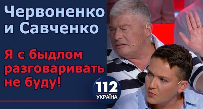 «Дочь кухарки! Тьфу, я не буду с быдлом разговаривать»: Червоненко жестко «прошелся» по Савченко 