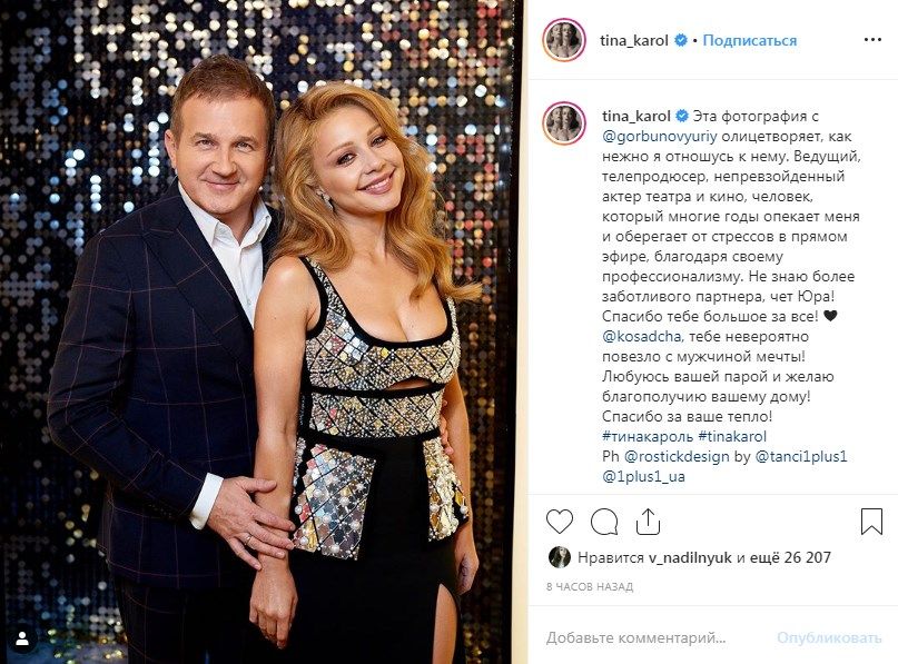 «Не знаю более заботливого партнера»: Тина Кароль рассыпалась в комплиментах знаменитому украинскому ведущему 