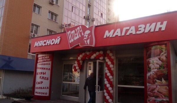 «Решили все-таки Мавзолей утилизировать, а куда мясо девать?» в «ДНР» похвастались открытием магазина «Мясной Ильич», сеть кипит «Решили все-таки Мавзолей утилизировать, а куда мясо девать?» в «ДНР» похвастались открытием магазина «Мясной Ильич», сеть кипит