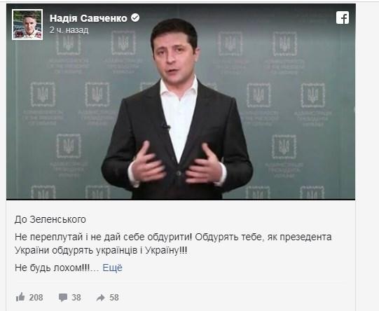 «Не будь лохом»: Надежда Савченко обратилась к президенту Зеленскому