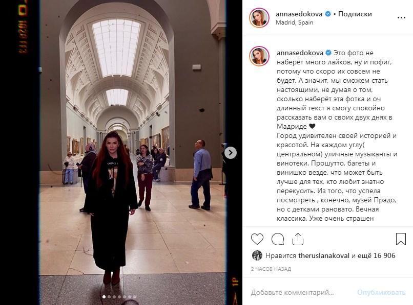 «Мы сможем стать настоящими, не думая о том, сколько наберёт эта фотка»: Анна Седокова в скромном наряде рассказала о своем путешествии по Мадриду 