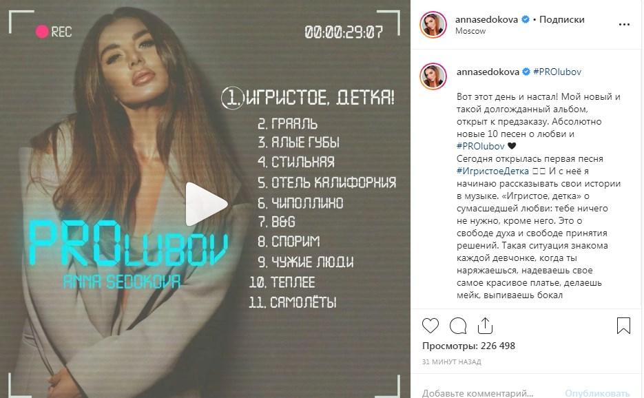 «Ой, Аня, ну, бомба же»: Седокова выпустила свой новый альбом с ранее неизвестными песнями, восхитив своих поклонников 