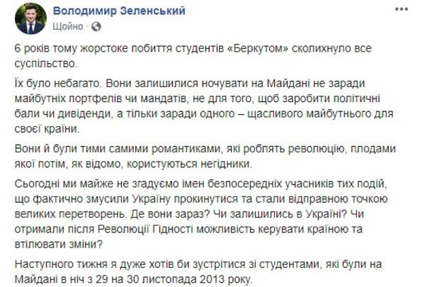 Зеленский заявил о желании встретиться со студентами, которые ночевали на Майдане в ночь с 29 на 30 ноября 2013 года