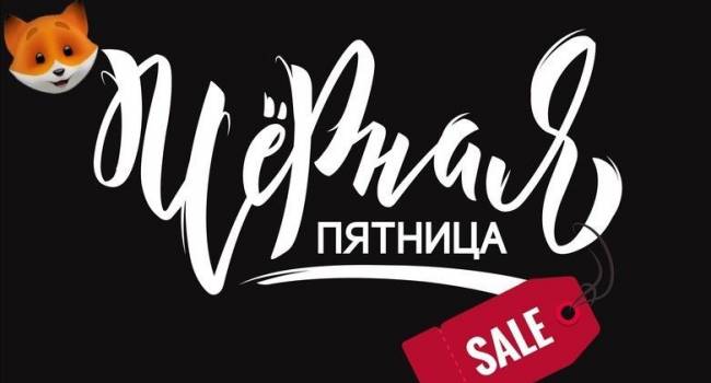 Блогер рассказал правду о «черных пятницах», дав совет, как не попасться на хитрый трюк продавцов Блогер рассказал правду о «черных пятницах», дав совет, как не попасться на хитрый трюк продавцов