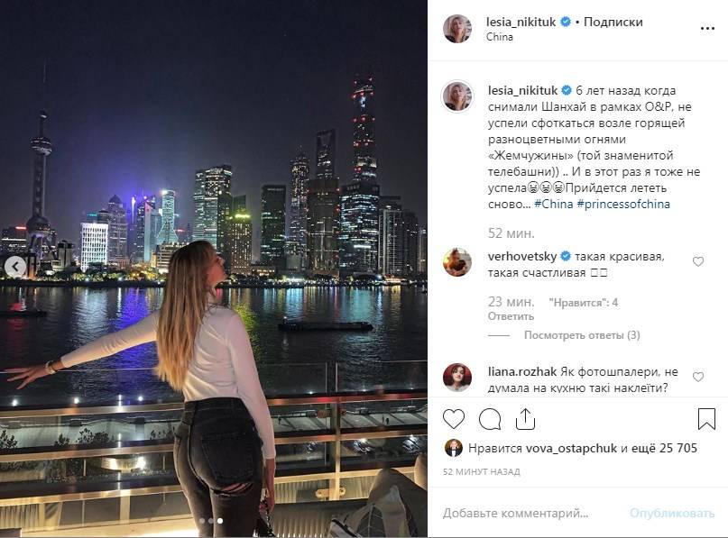 «У вас джинсы «репнули»: Леся Никитюк поделилась фото с ночного Шанхая