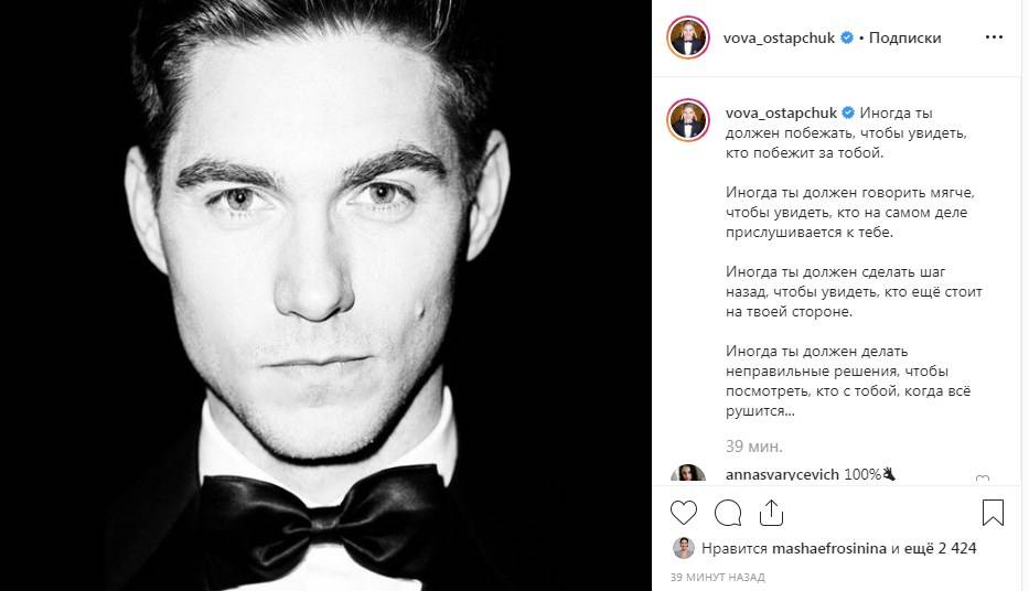 «Иногда ты должен делать неправильные решения, чтобы посмотреть, кто с тобой, когда всё рушится»: Владимир Остапчук заинтриговав новым постом в сети «Иногда ты должен делать неправильные решения, чтобы посмотреть, кто с тобой, когда всё рушится»: Владимир Остапчук заинтриговав новым постом в сети