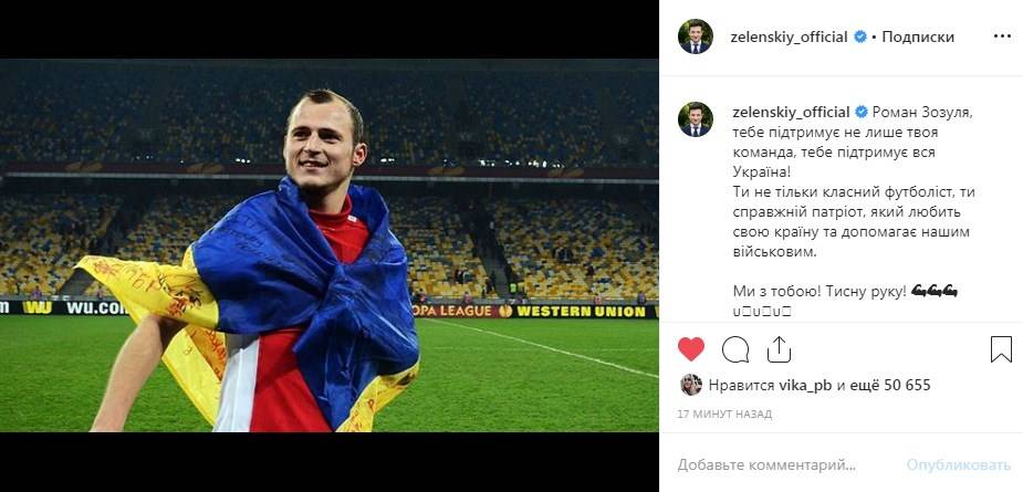 «Ти не тільки класний футболіст, ти справжній патріот, який любить свою країну та допомагає нашим військовим»: Зеленський гідно підтримав Зозулю «Ти не тільки класний футболіст, ти справжній патріот, який любить свою країну та допомагає нашим військовим»: Зеленський гідно підтримав Зозулю