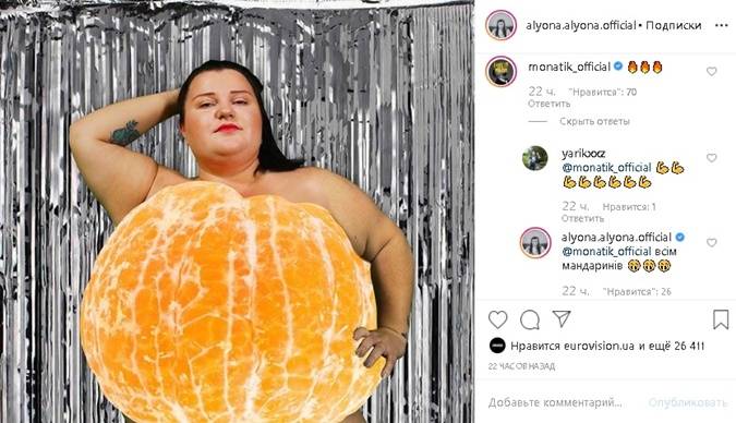 Просто огонь: MONATIK прокомментировал голое фото alyona alyona, на котором ее интимные места прикрыты мандарином