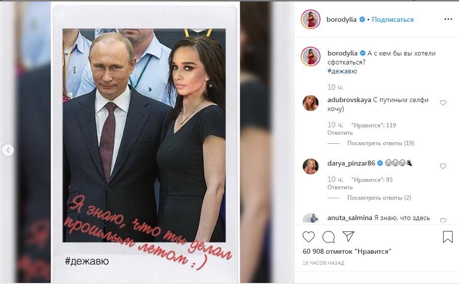 Новая первая леди России? Ведущая шоу «Дом-2» поделилась фото с главой РФ