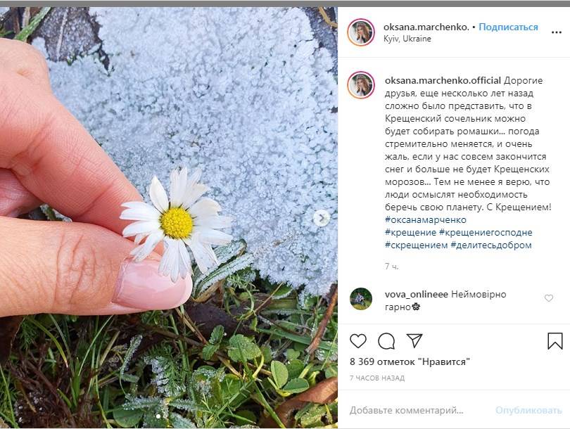  «Ранее сложно было представить, что в Крещенский сочельник можно будет собирать ромашки»: Оксана Марченко призвала беречь планету 