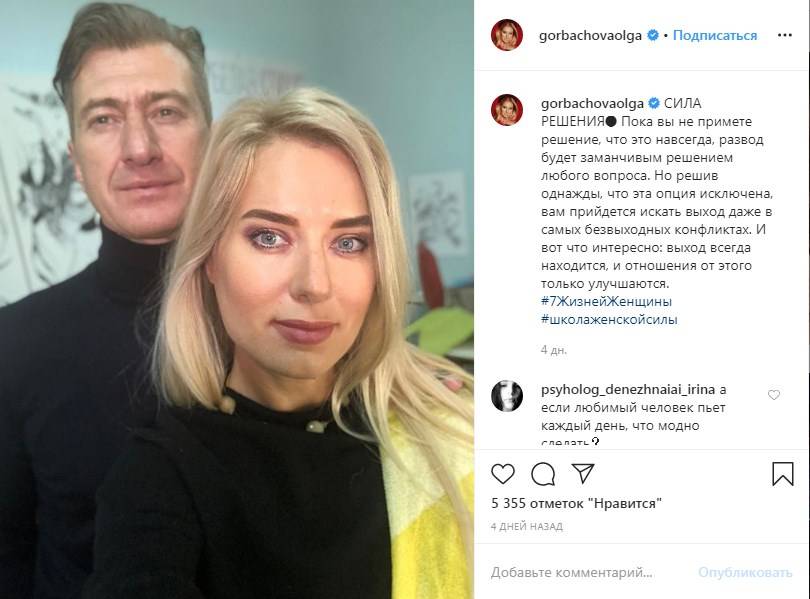 «Развод будет заманчивым решением»: Ольга Горбачева поделилась фото со своим мужем