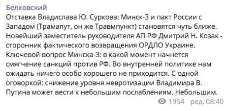 «Подписание «Минска – 3» становится все ближе»: Белковский рассказал, чем чревата отставка Суркова 