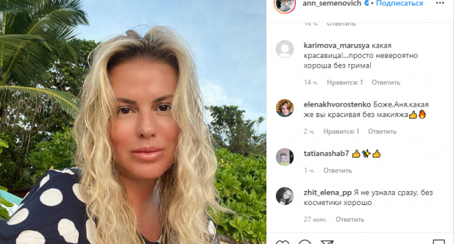 «Шикарная девушка была!»: Анна Семенович показала свое истинное лицо