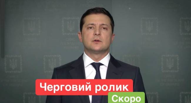 Сегодня Зеленский готовит новое «видеообращение»