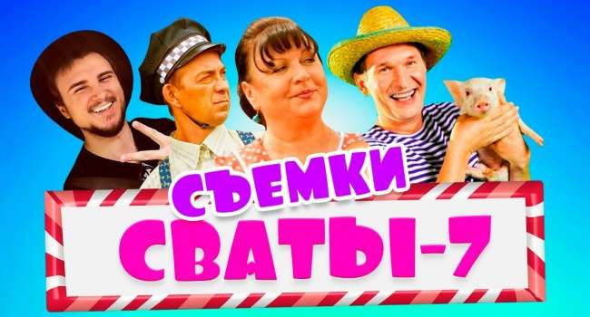 Судьба сериала «Сваты» снова висит на волоске. Создатели сомневаются, что фанаты увидят седьмой сезон