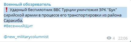 «Был «Бук», и нет «Бука»: Ударные беспилотники Турции продолжают уничтожать ЗРК в Сирии 