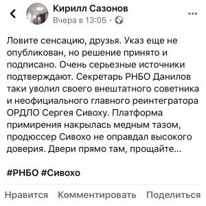 «Вышвырнули, как п..»: Сазонов сообщил о громком увольнении Сивохо из СНБО