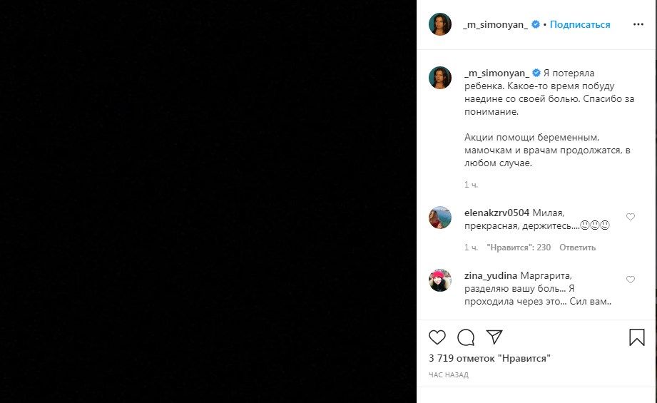 «Какое-то время побуду наедине со своей болью»: Маргарина Симоньян сообщила, что потеряла ребенка 