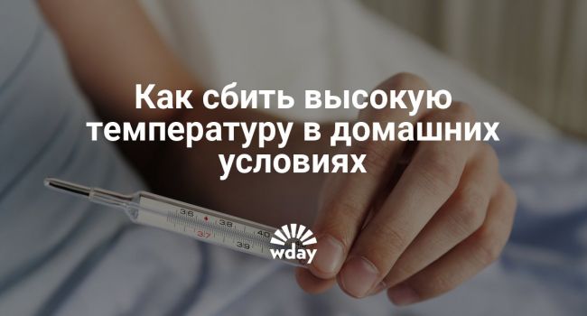 Как сбросить температуру в домашних условиях