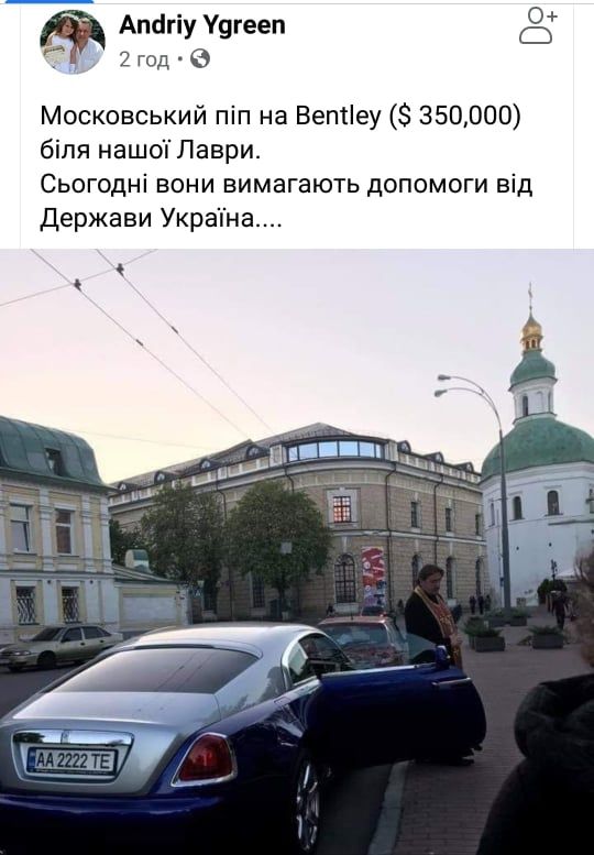 Московские попы ездят на «Бентли» за сотни тысяч долларов, но при этом выпрашивают деньги у простых украинцев - в Сети появилось красноречивое фото