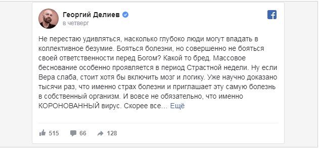 «А вообще-то следует не забывать, что все мы рано или поздно покинем этот мир»: Георгий Делиев призвал ходить в церковь во время карантина 