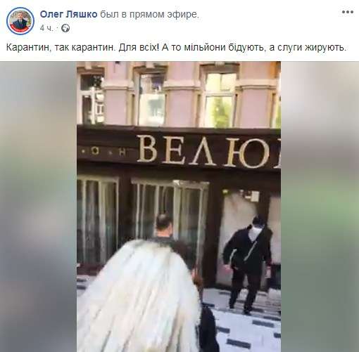«Карантин, так карантин. Для всех! А то миллионы бедствуют, а слуги жируют»: Ляшко «замуровал» ресторан Тищенко
