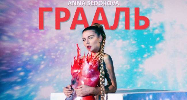 «Е**ть пердак, карантин не проходит незаметно»: Анна Седокова представила новый клип, в сети отреагировали по-разному 