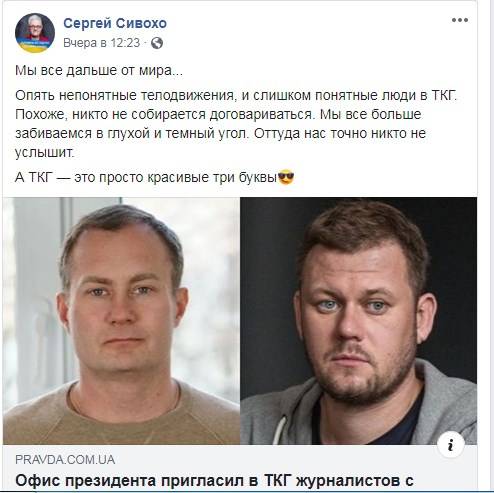 «Мы все больше забиваемся в глухой и темный угол»: Сивохо высказался относительно введения журналистов в ТКГ 