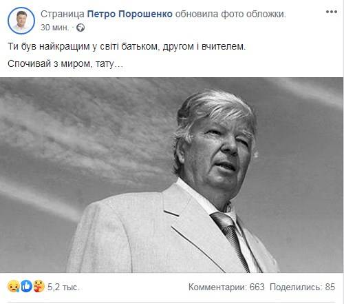 «Ты был лучшим в мире отцом, другом и учителем»: Петр Порошенко впервые прокомментировал смерть отца 