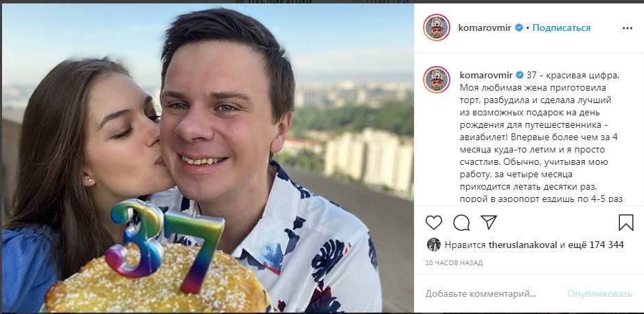 «Жена разбудила и сделала лучший из возможных подарков»: Дмитрий Комаров отмечает свое день рождение «Жена разбудила и сделала лучший из возможных подарков»: Дмитрий Комаров отмечает свое день рождение