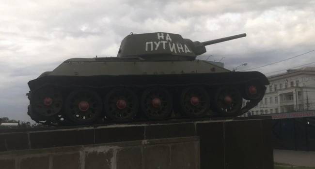 «Позор царю»: В Волгограде на танке Т-34 сделали надпись «На Путина!»