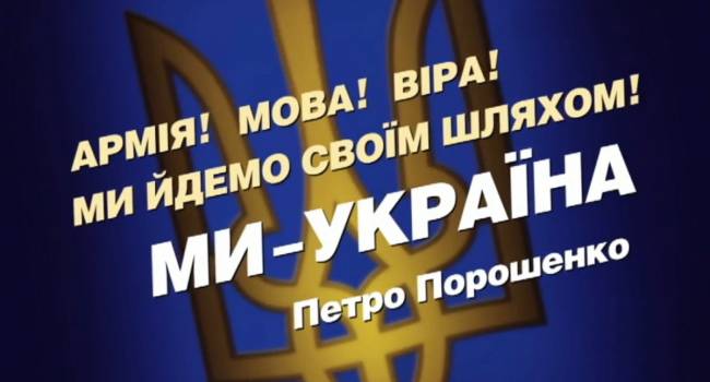 Журналист: «Мова, армия, вера» – это главная ошибка Порошенко
