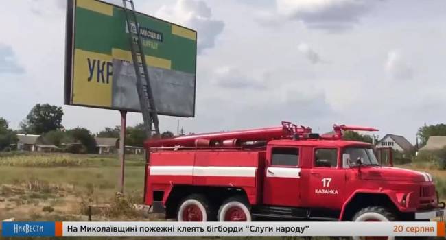 Новый прокол власти: в Николаевской области к поклейке агитационных бордов «Слуги народа» привлекли пожарных Новый прокол власти: в Николаевской области к поклейке агитационных бордов «Слуги народа» привлекли пожарных
