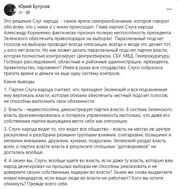  Журналист Бутусов: Корниенко фактически признал, что Зеленский не может обеспечить порядок на выборах 