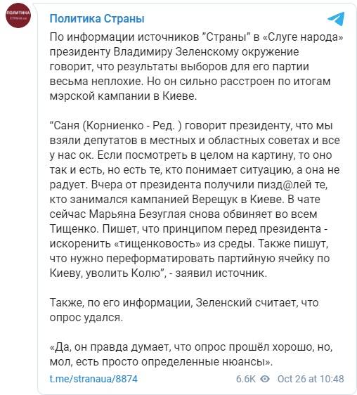 СМИ: окружение Зеленского пытается убедить его в успешности результатов выборов для «Слуги народа» 