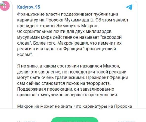 «Последствия такой реакции могут быть очень трагическими»: Кадыров назвал президента Франции Эммануэля Макрона «террористом»