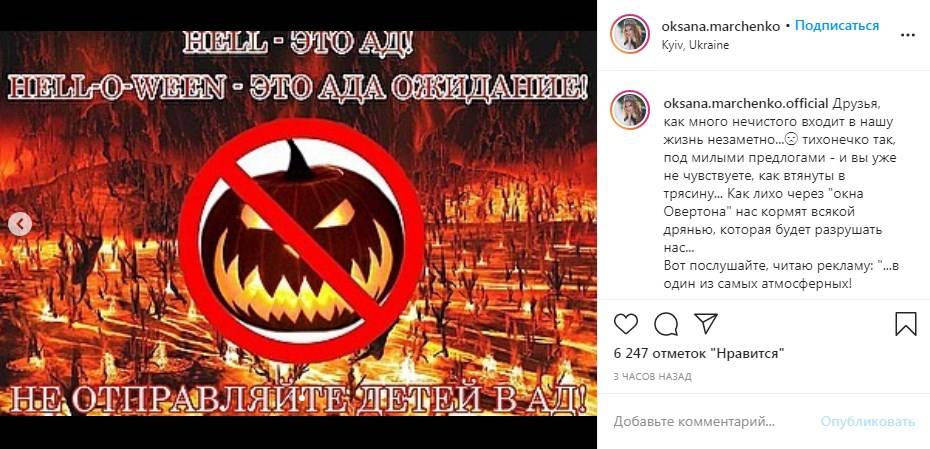 «Те, кто «приучили» вас к этому «праздничку», уже полностью вас контролируют»: Оксана Марченко раскритиковала популярный праздник Хэллоуин, назвав его «бесовским карнавалом»