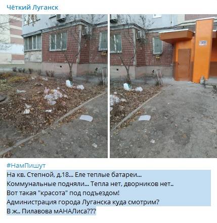 «Куда смотрит Россия?»: Жители Луганска сообщают о бардаках под подъездами и что они замерзают 