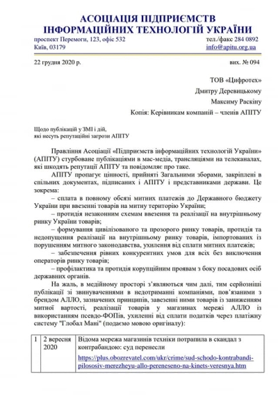 АПИТУ попросило «АЛЛО» покинуть ассоциацию после скандала с уклонением от уплаты налогов через платежную систему «ГлобалМани» и ФОПы