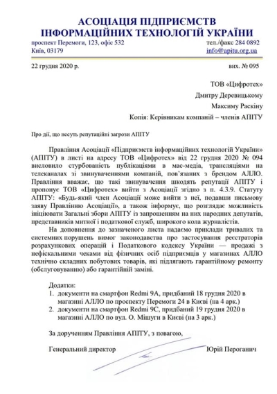 АПИТУ попросило «АЛЛО» покинуть ассоциацию после скандала с уклонением от уплаты налогов через платежную систему «ГлобалМани» и ФОПы