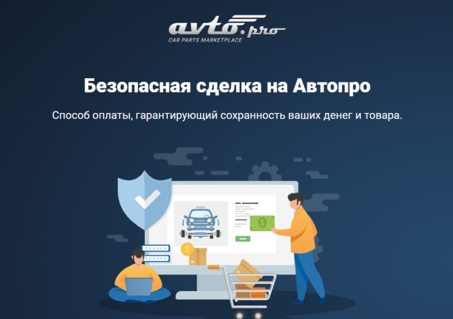 Avto.pro запустил новую опцию: покупки с предоплатой стали еще безопаснее