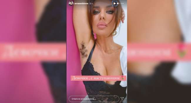 «Девочки, с наступающим!» Анна Седокова похвасталась своими небритыми подмышками
