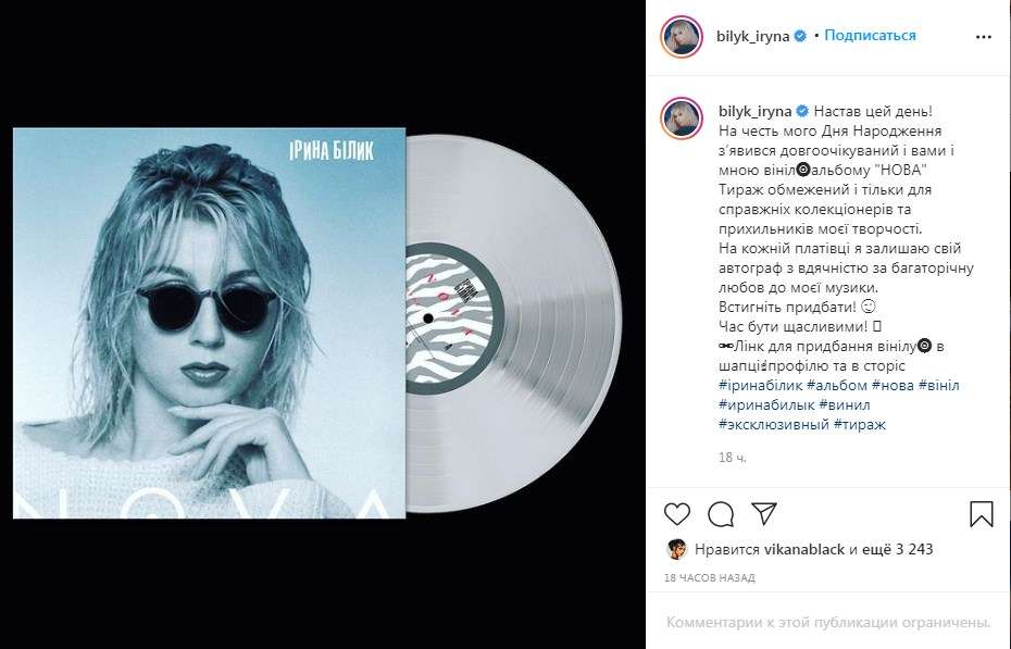 Ирина Билык в день своего рождения сообщила, что перевыпустила на виниле альбом 1995 года «Нова» 