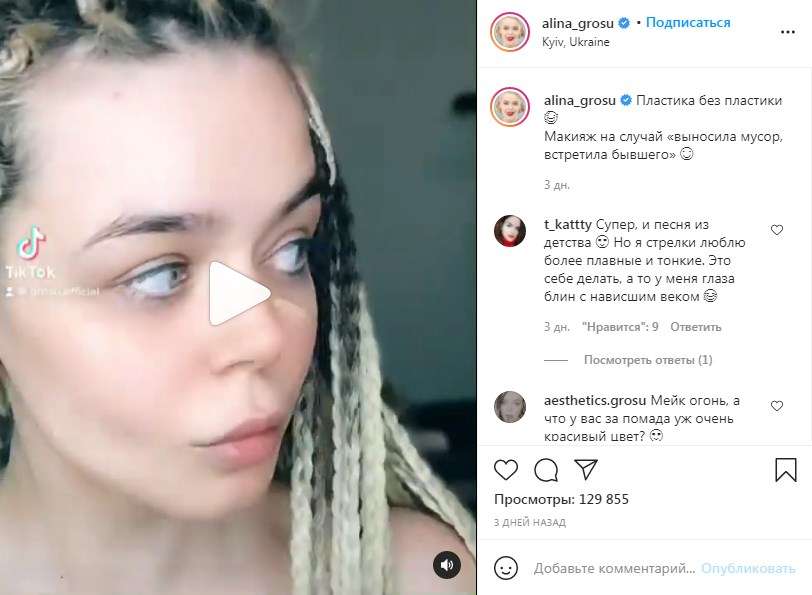 «Пластика без пластики»: Алина Гросу впритык к камере показала процесс нанесения макияжа на лицо 