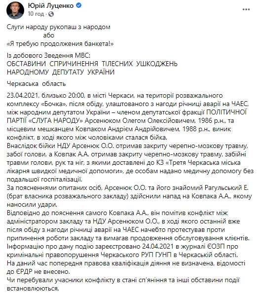 «Слуга» Арсенюк требовал продолжить банкет в Черкассах, начал драку и получил черепно-мозговую травму – Луценко 
