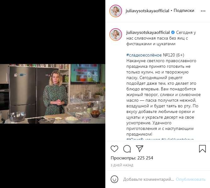 «Рецепт подойдет даже тем, кто делает это блюдо впервые»: Юлия Высоцкая показала, как приготовить сливочную пасху без яиц с фисташками и цукатами
