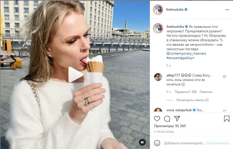 «Те, кто считает это неприличным, имеет сексистские взгляды»: Ольга Фреймут призвала не стеснятся, и смело облизывать мороженное на людях, и даже показала, как это делает она «Те, кто считает это неприличным, имеет сексистские взгляды»: Ольга Фреймут призвала не стеснятся, и смело облизывать мороженное на людях, и даже показала, как это делает она