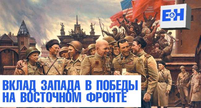 Политолог: это подрывает главный миф о том, что СССР победил во Второй мировой войне самостоятельно Политолог: это подрывает главный миф о том, что СССР победил во Второй мировой войне самостоятельно